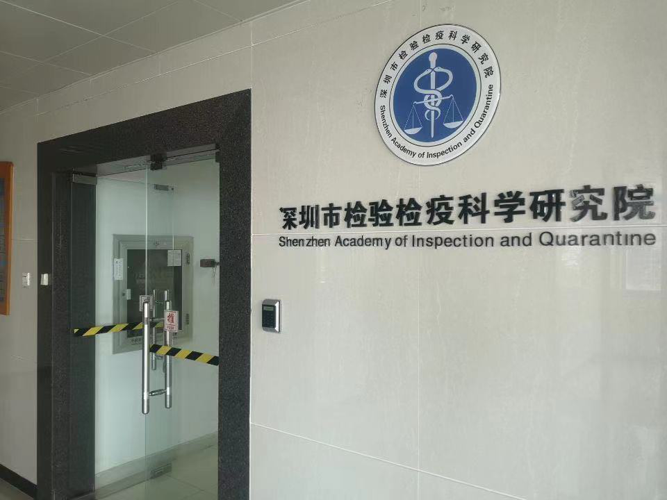 深圳市檢驗(yàn)檢疫科學(xué)研究院實(shí)驗(yàn)室整體搬遷